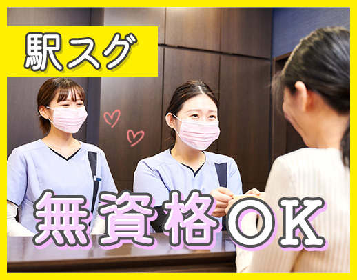 ＜駅から徒歩1分＞未経験や異業種からの転職も歓迎☆