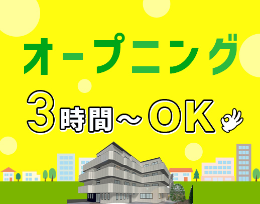 ＜オープニング大募集＞週1～OK★高時給2000円～！入社祝い金あり