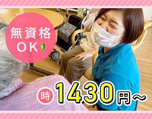 ＜無資格OK＞時給1430円～！50代以上の採用実績多数