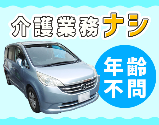 ＜年齢不問＞送迎未経験OK！月収約13.6万円以上も可能