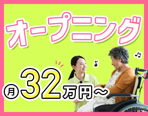 ＜オープニング！月給32万円～＞年間休日120日☆