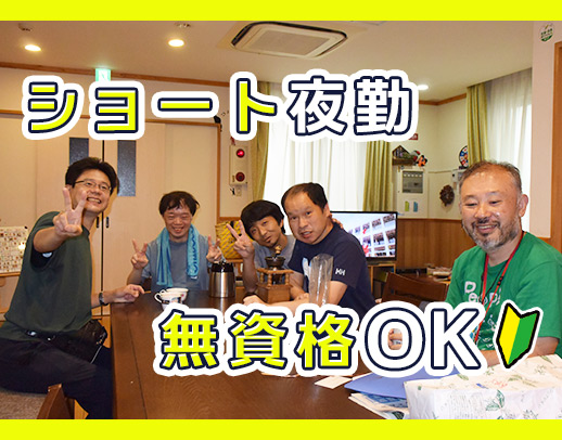 ＜週1日～OK＞無資格・未経験OK◎見守りメイン！ショート夜勤あり