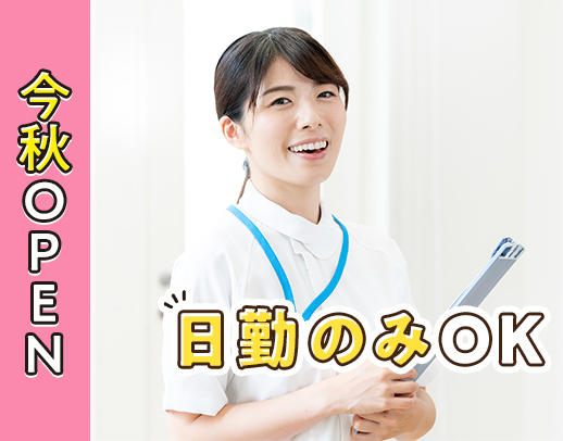 ＜今秋OPEN＞施設未経験・ブランク歓迎★日勤のみで月給32万円以上！