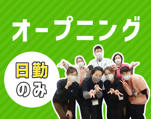 オープニング含む3施設同時募集★身体介助少なめ！20～30代活躍中！