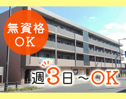 ＜週3日～OK＞無資格・未経験OK！60～20代活躍中☆入浴専門もOK