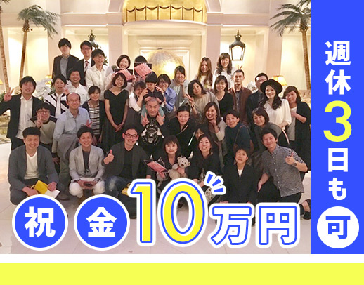 直近入職者100％未経験入社！★土日祝休み★入社祝い金10万円！