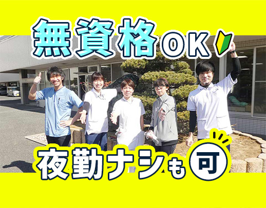 ＜無資格OK！資格取得支援あり＞車通勤可能☆