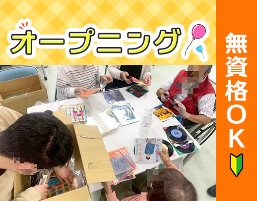 ＜オープニング＞無資格OK！負担少なめ★サポート中心