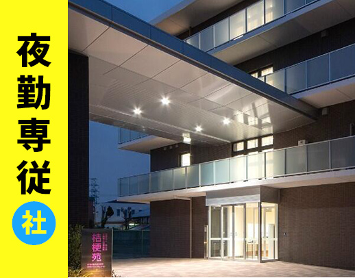 月11～12回勤務で月給28万2000円～！夜勤専従社員