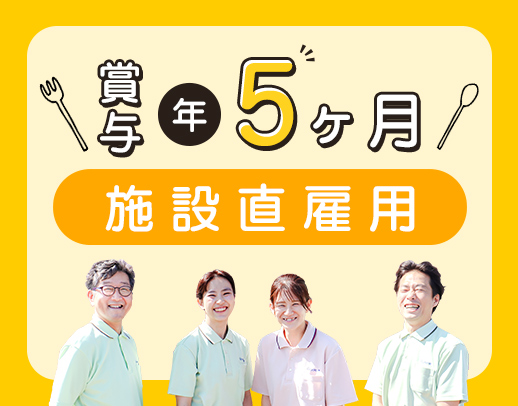 ＜賞与5ヶ月＞職員1300名以上の安定法人！調理業務なし