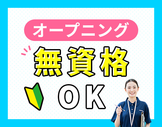 <オープニング増員>髪色・髪型自由!見守りサポートメイン