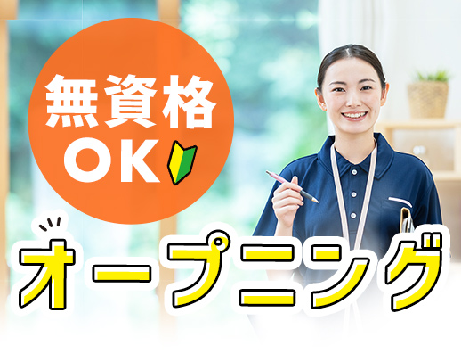 ＜オープニング＞無資格・未経験OK！身体介助少なめ