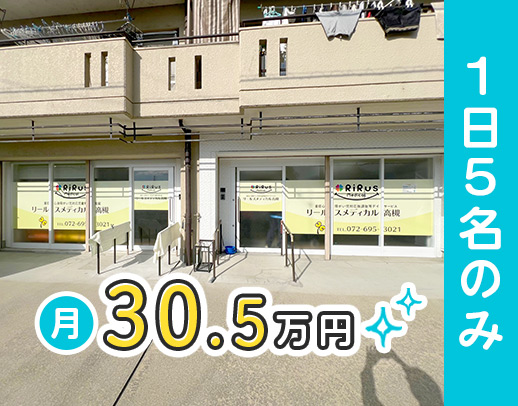 ＜残業ナシ＞定員5名の少人数対応！月給30万円以上！施設未経験OK！