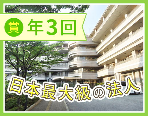 ＜6.4万人が働く超大型法人＞賞与年3回◎相談未経験OK