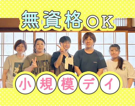 ＜無資格OK＞20～50代活躍中！子連れ出勤可能☆