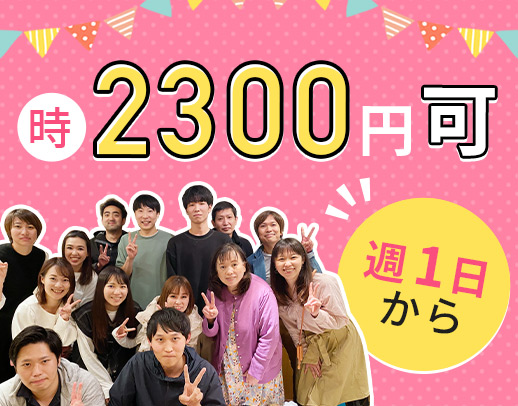 訪問未経験OK★最高時給2300円の時間帯あり！週1日～
