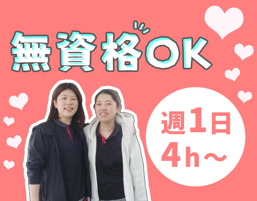 ＜無資格OK＞週1日・4時間～OK！親子出勤も可能☆
