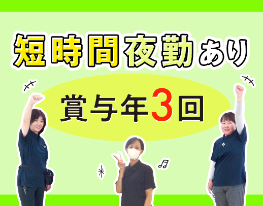 ＜賞与年3回＞ショート or ロング夜勤の選択OK！40・50代も歓迎