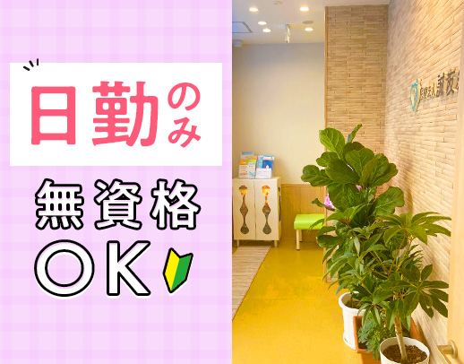 ＜無資格・未経験OK＞駅チカ1分★17時半迄！パートは午前・午後のみ可