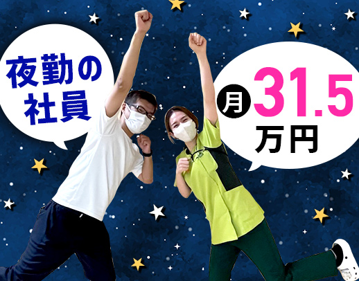 ＜夜勤の正社員＞月給31万5000円以上の好待遇◎