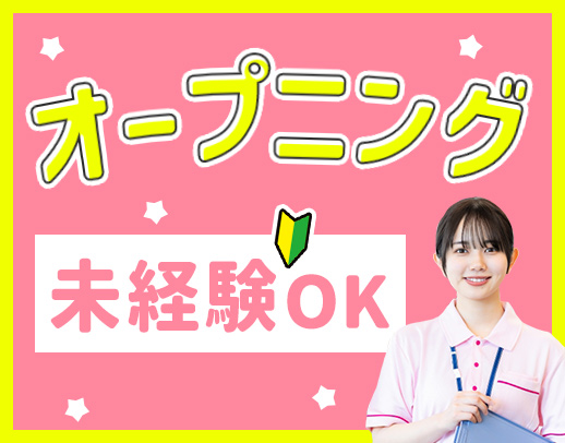 2027年2月完全新築OPEN！オープニングスタッフ募集