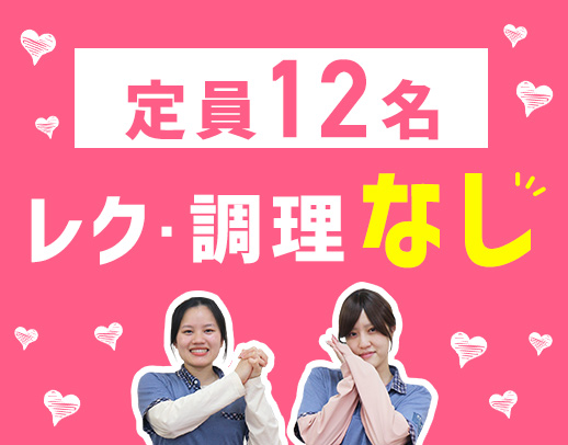 見守りメイン◎定員12名のショートステイ！レク・調理なし