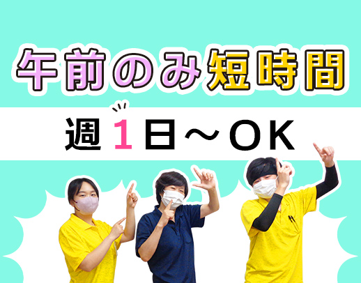 ＜24床小規模＞週1日～OK！7～11時or12時の午前のみ☆