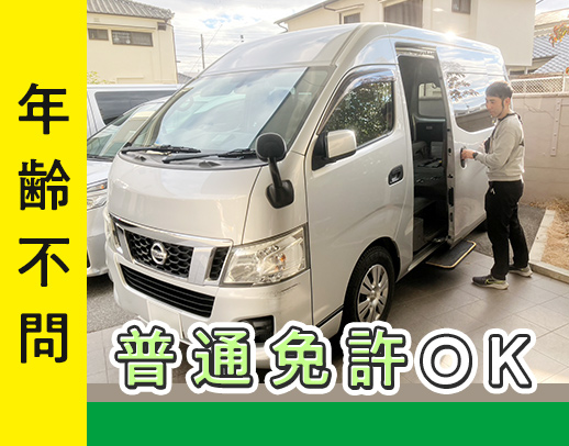＜普通免許AT限定OK＞週2日～中抜けなし◎シニアも歓迎