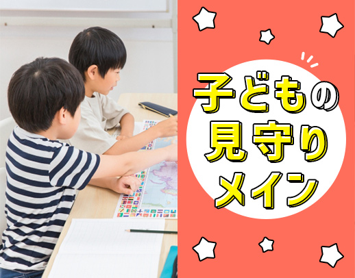＜子どもが利用者様の半数以上＞見守りメイン★