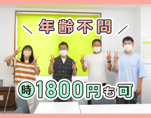 ＜未経験OK＞週1日～・2時間～OK！同性介助／70代～20代活躍中