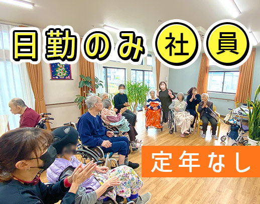 月8～10日休み＆日勤のみ☆定年なし！31床の小規模施設