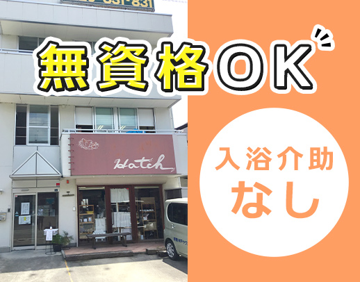 ＜賞与年2回＞無資格・未経験歓迎！食事・入浴介助なし！
