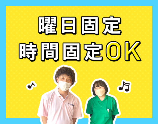 曜日固定・時間固定OK！年齢不問！お元気な方が中心の施設