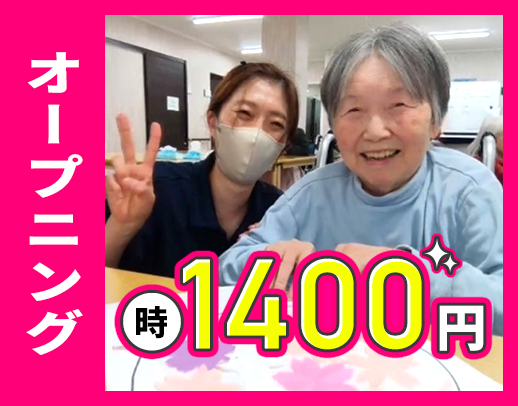 ＜オープニング＞週1日～OK！時給1400円～