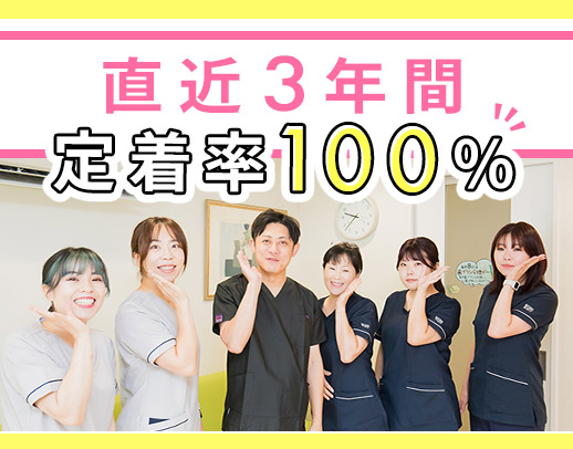 ＜年齢不問＞直近3年間の定着率100％◎残業ほぼなし！