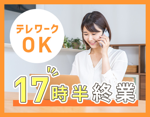 テレワークOK☆フレックス制で柔軟な働き方を実現できる◎