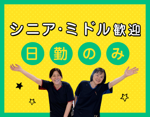 シニアも歓迎☆処置ほぼナシ！日勤のみで月給29万円以上も