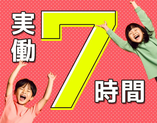 <実働7時間>保育園など現場経験やブランク不問☆男女OK