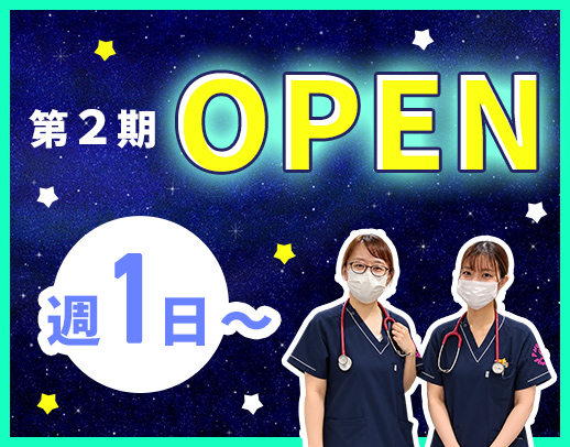 ＜第2期オープニング＞週1日～OK！1勤務2.3万円