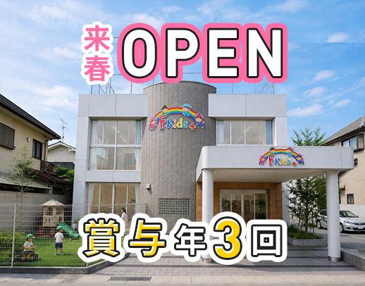 ＜賞与年3回＞来春4月定員19名の小規模保育園オープン！