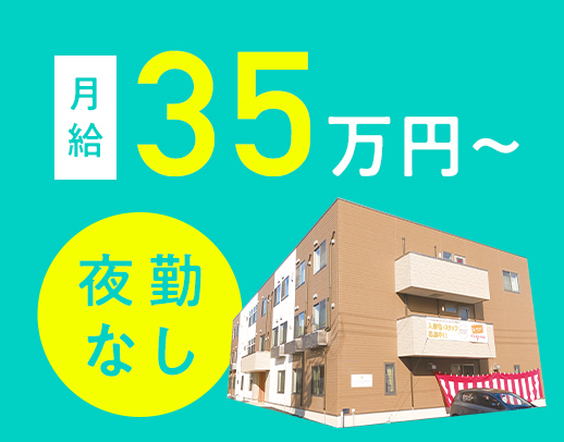 100％施設内！夜勤ナシで月給35万円◎オープン3年以内