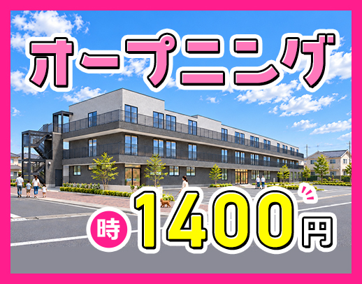 ＜オープニング＞週1日～OK！時給1400円～と好待遇☆