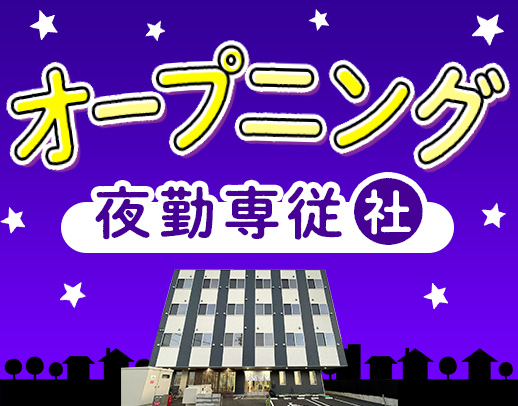 ＜第2期オープニング＞夜勤11回で月給30.5万円以上！