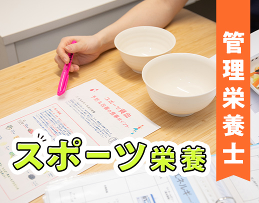 全国的にも珍しいスポーツ内科◎スポーツ栄養経験者優遇！