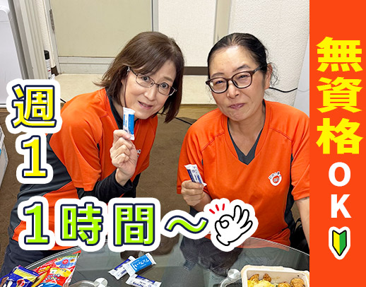 ＜入社祝金10万円＞無資格OK！週1日～、1時間～OK