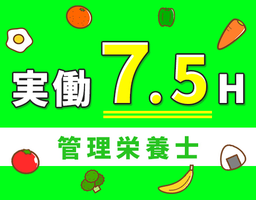 ＜人気！施設直雇用＞献立作成&調理業務なし☆
