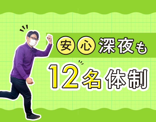 レア！月10～11日勤務の夜勤正社員！iPadの活用で記録も楽々◎