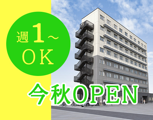 ＜今秋OPEN＞オープニング増員募集★50～60代も歓迎！週1日～OK