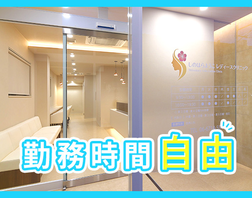 駅徒歩5分！週30時間以上、好きな時間でOK◎
