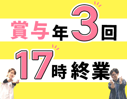 賞与年3回！実働7時間・17時終業で月収30万円以上☆